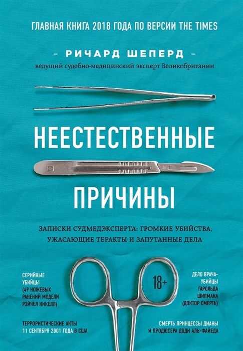 Неестественные Причины. Записки Судмедэксперта.громкие Убийства, Ужасающие Теракты
