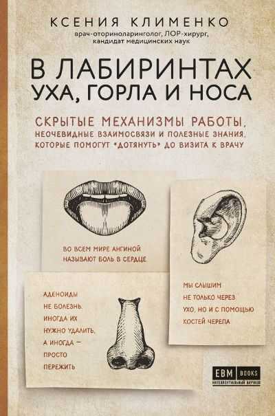 В Лабиринтах Уха, Горла И Носа