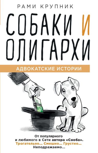 Собаки И Олигархи