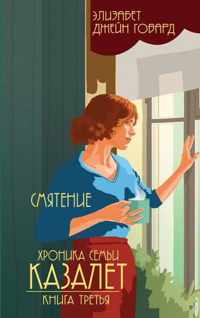ХРОНИКА СЕМьИ КАЗАЛЕТ. КНИГА 3. СМЯТЕНИЕ