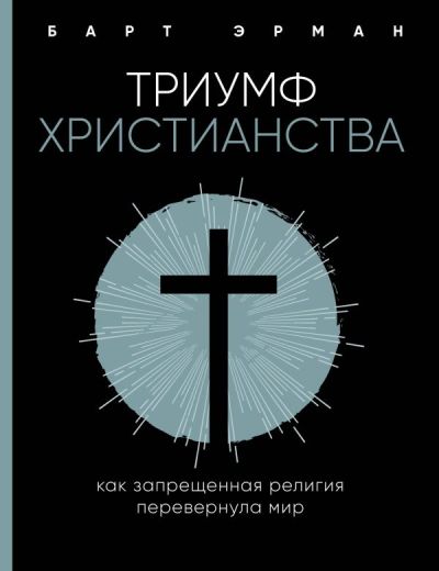 Триумф Христианства