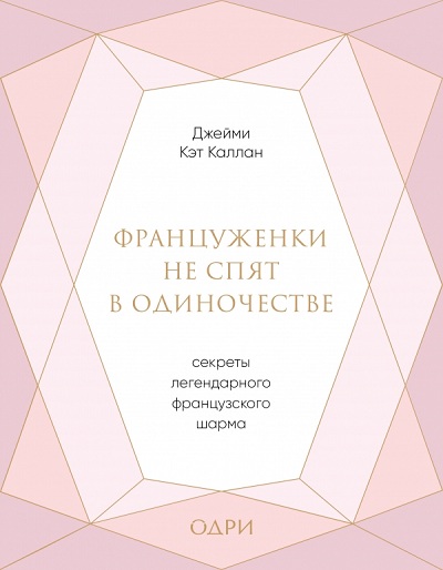 Француженки Не Спят В Одиночестве