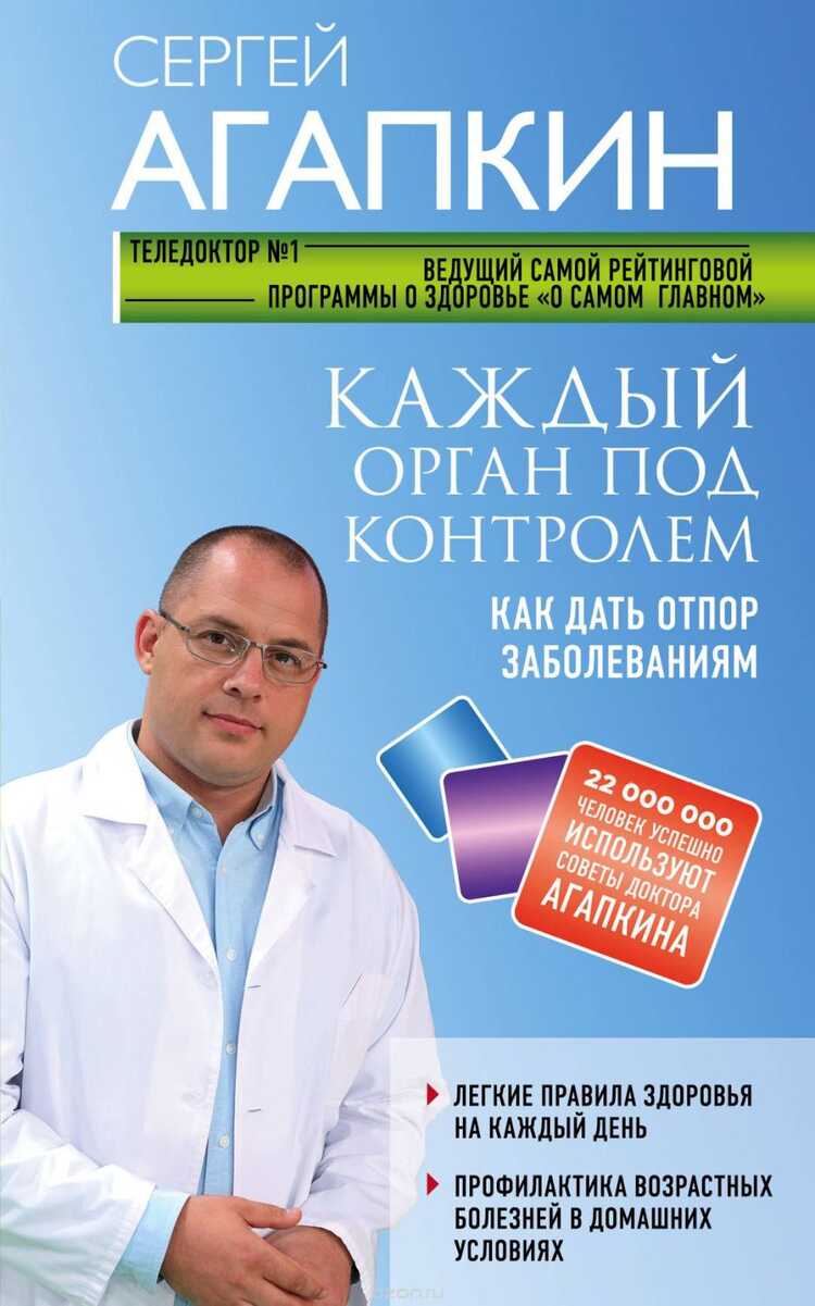 КАЖДЫЙ ОРГАН ПОД КОНТРОЛЕМ. КАК ДАТь ОТПОР ЗАБОЛЕВАНИЯМ