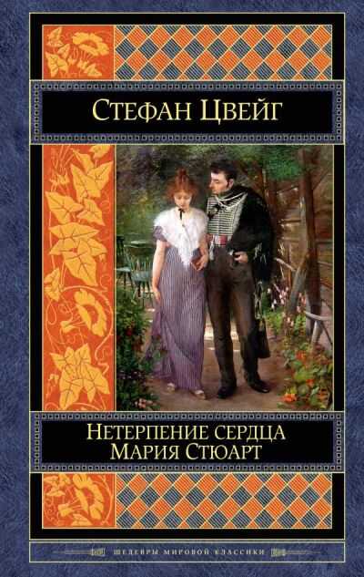 Нетерпение Сердца. Мария Стюарт
