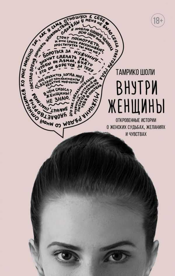 ВНУТРИ ЖЕНЩИНЫ. ОТКРОВЕННЫЕ ИСТОРИИ О ЖЕНСКИХ СУДьБАХ, ЖЕЛАНИЯХ И ЧУВСТВАХ