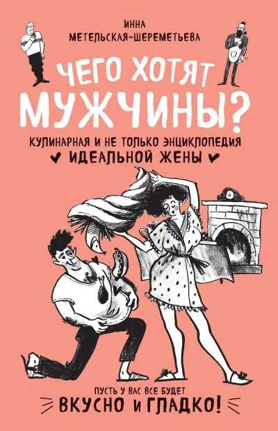 Чего Хотят Мужчины?
