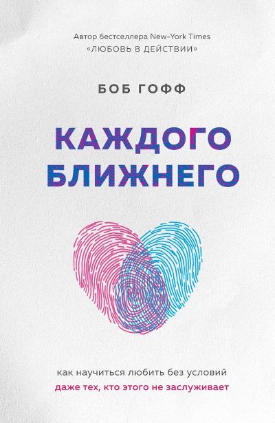 Каждого Ближнего