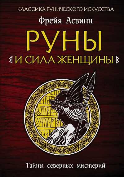 Руны И Сила Женщины