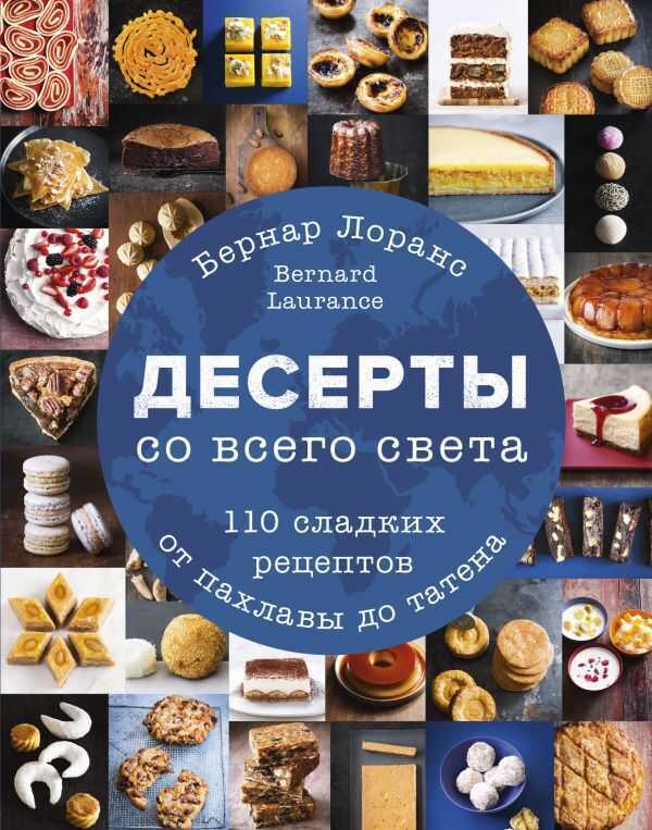 Десерты Со Всего Света. 110 Сладких Рецептов От Пахлавы До Татена