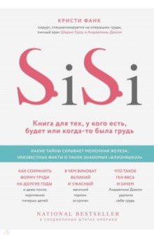SI-SI. КНИГА ДЛЯ ТЕХ, У КОГО ЕСТь, БУДЕТ ИЛИ КОГДА-ТО БЫЛА ГРУДь