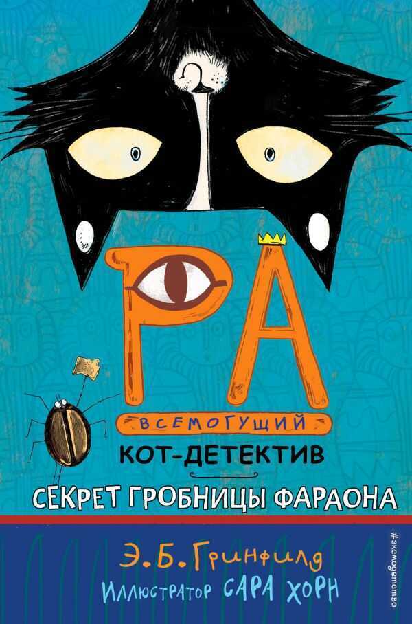 Секрет Гробницы Фараона (#2)