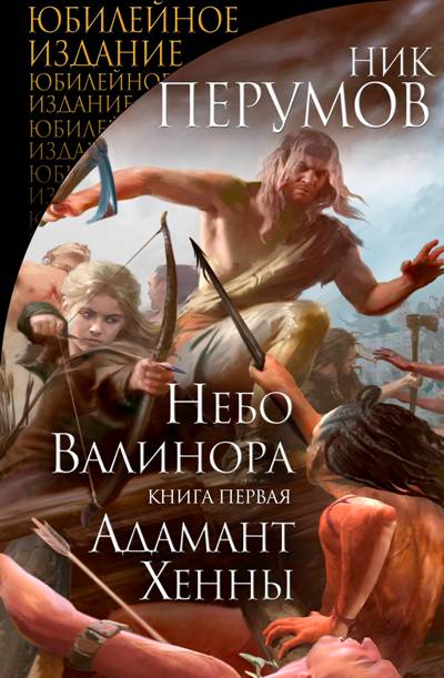 Небо Валинора. Книга 1. Адамант Хенны