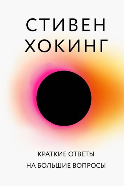 КРАТКИЕ ОТВЕТЫ НА БОЛьШИЕ ВОПРОСЫ