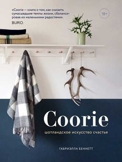 Coorie. ШОТЛАНДСКОЕ ИСКУССТВО СЧАСТьЯ