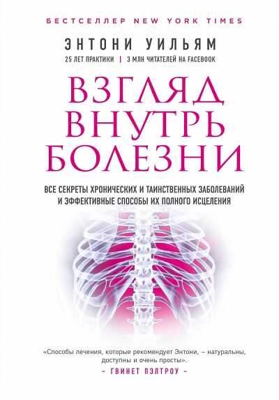 ВЗГЛЯД ВНУТРь БОЛЕЗНИ