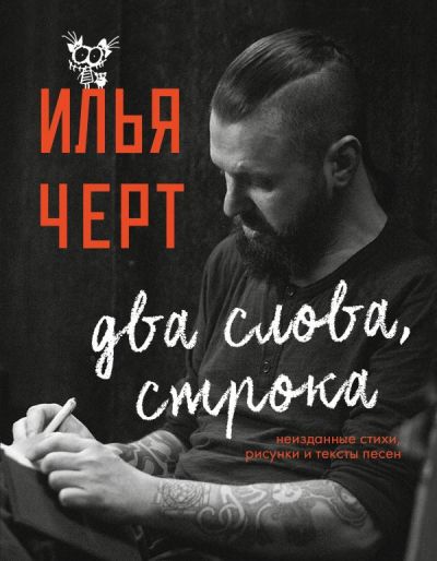 Два Слова, Строка