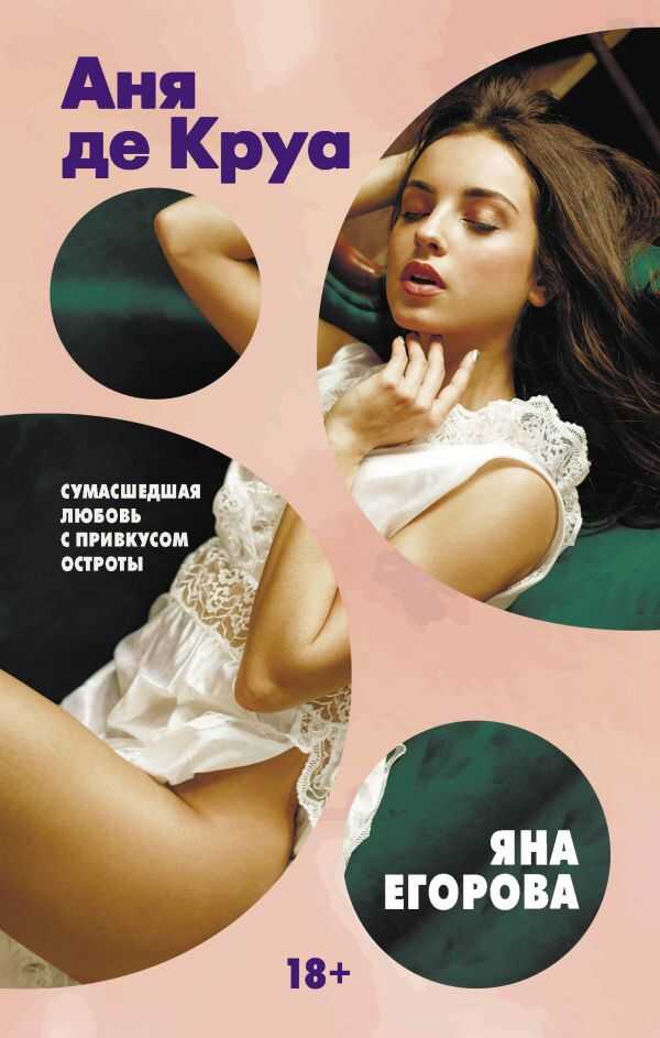 Аня Де Круа