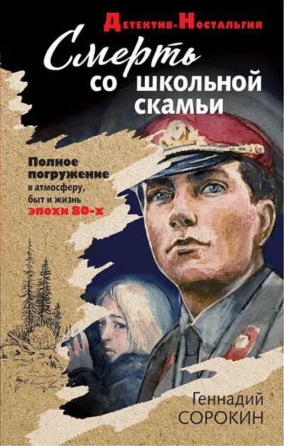 СМЕРТь СО ШКОЛьНОЙ СКАМьИ