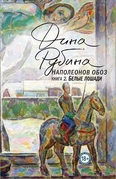 Наполеонов Обоз. Книга 2. Белые Лошади