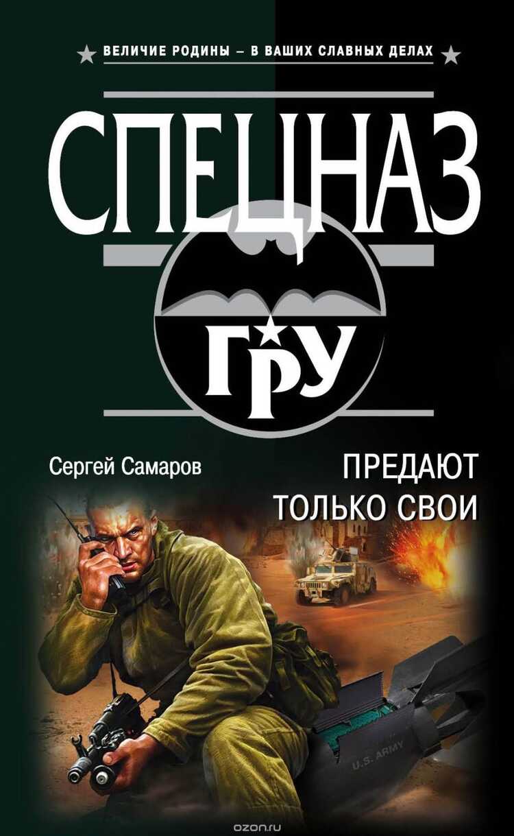 ПРЕДАЮТ ТОЛьКО СВОИ