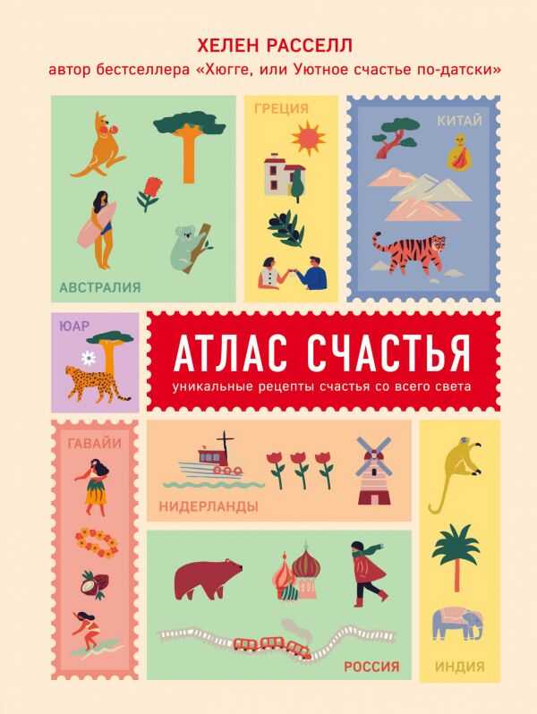 АТЛАС СЧАСТьЯ. УНИКАЛьНЫЕ РЕЦЕПТЫ СЧАСТьЯ