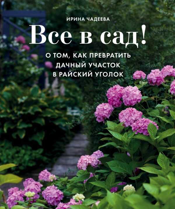 ВСЕ В САД! О ТОМ, КАК ПРЕВРАТИТь ДАЧНЫЙ УЧАСТОК В РАЙСКИЙ УГОЛОК