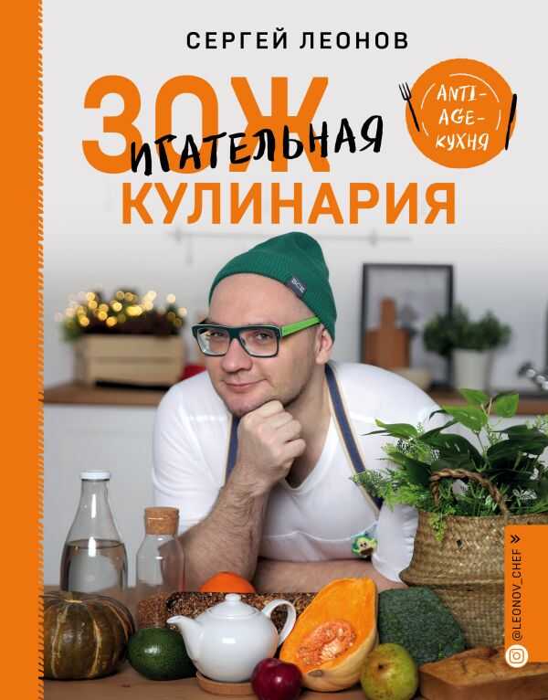 ЗОЖИГАТЕЛьНАЯ КУЛИНАРИЯ. ANTI-AGE-КУХНЯ