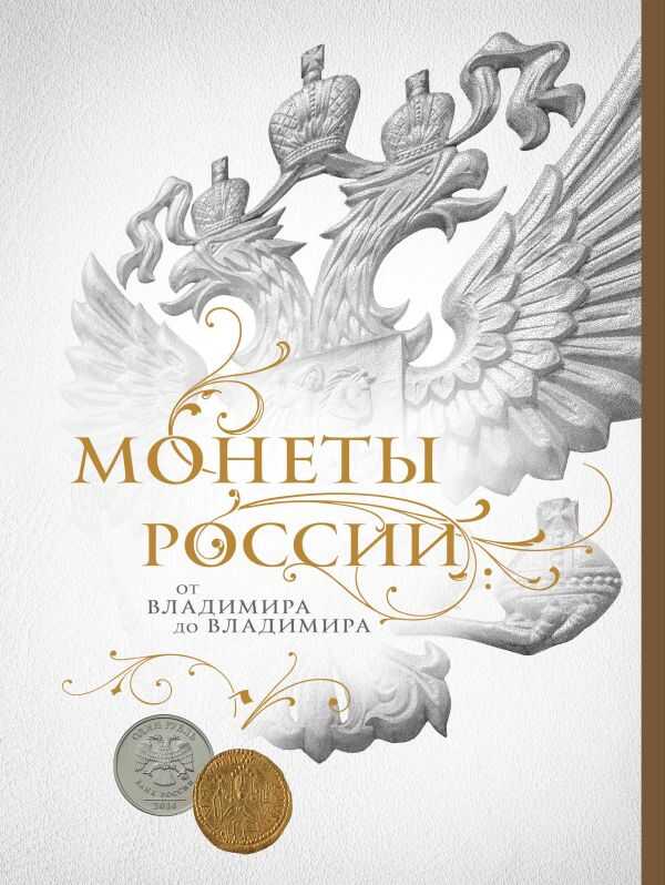 Монеты России: От Владимира До Владимира