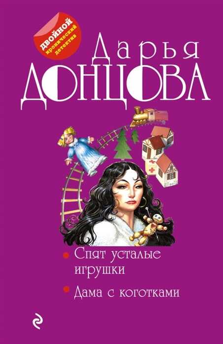 Спят Усталые Игрушки. Дама С Коготками