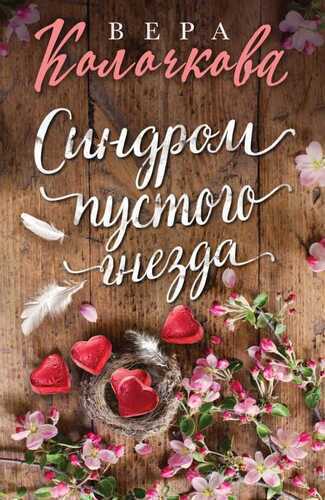 Синдром Пустого Гнезда