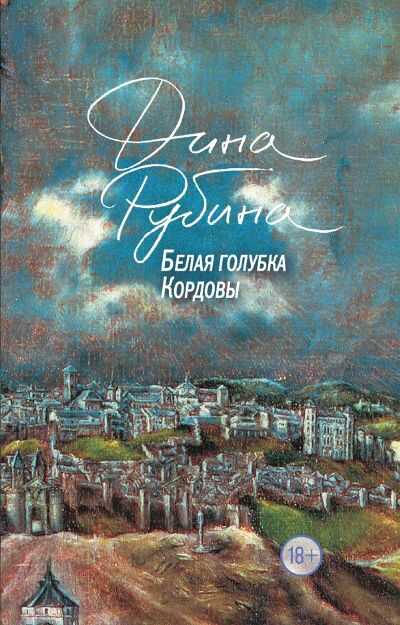 Белая Голубка Кордовы