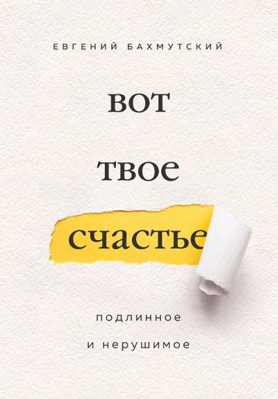 ВОТ ТВОЕ СЧАСТьЕ. ПОДЛИННОЕ И НЕРУШИМОЕ