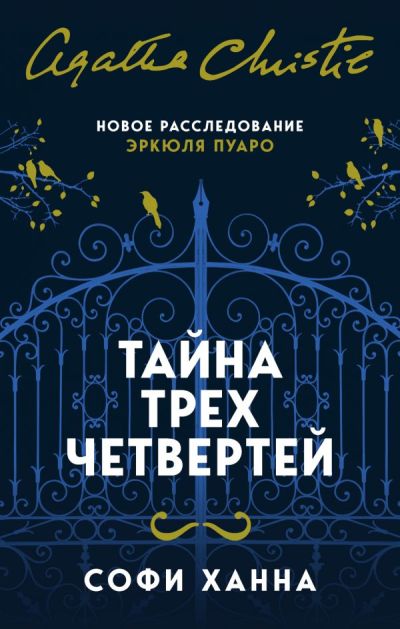Тайна Трех Четвертей