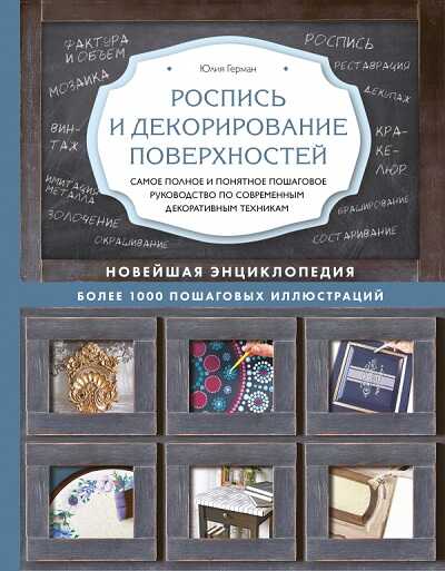 РОСПИСь И ДЕКОРИРОВАНИЕ ПОВЕРХНОСТЕЙ