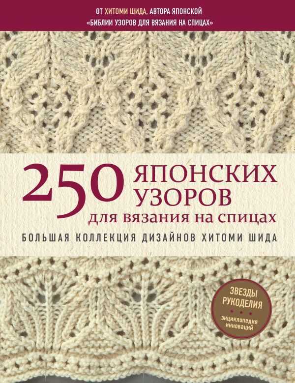 250 ЯПОНСКИХ УЗОРОВ ДЛЯ ВЯЗАНИЯ НА СПИЦАХБОЛьШАЯ КОЛЛЕКЦИЯ ДИЗАЙНОВ ХИТОМИ ШИДА
