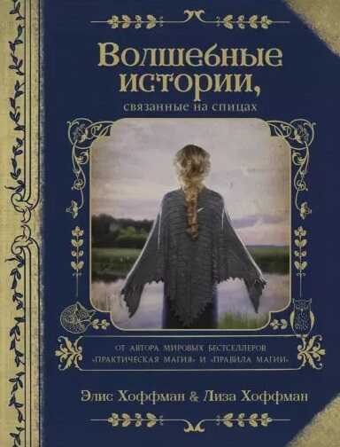 Волшебные истории, связанные на спицах