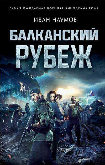 Балканский Рубеж