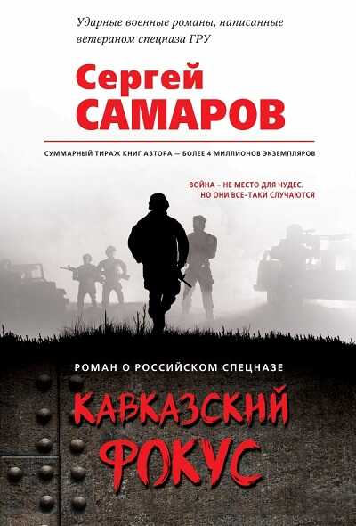 Кавказский Фокус