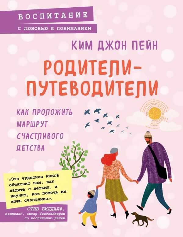 РОДИТЕЛИ-ПУТЕВОДИТЕЛИ. КАК ПРОЛОЖИТь МАРШРУТ СЧАСТЛИВОГО ДЕТСТВА