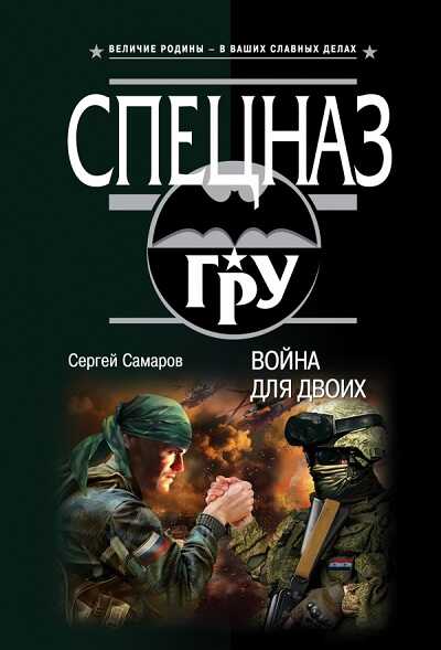 Война Для Двоих