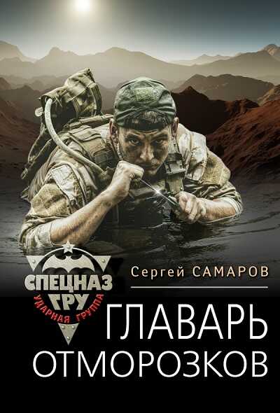 ГЛАВАРь ОТМОРОЗКОВ