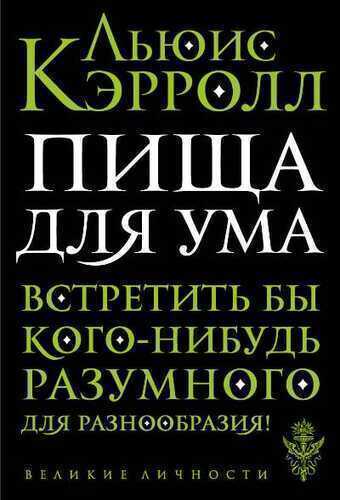 Пища Для Ума