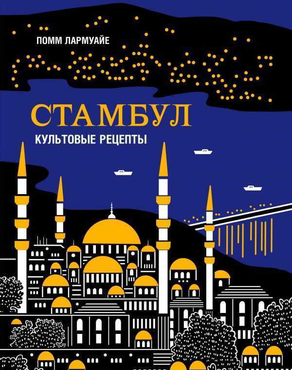 СТАМБУЛ. КУЛьТОВЫЕ РЕЦЕПТЫ