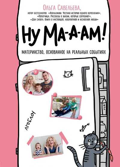 НУ МА-А-АМ! — Ольга Савельева