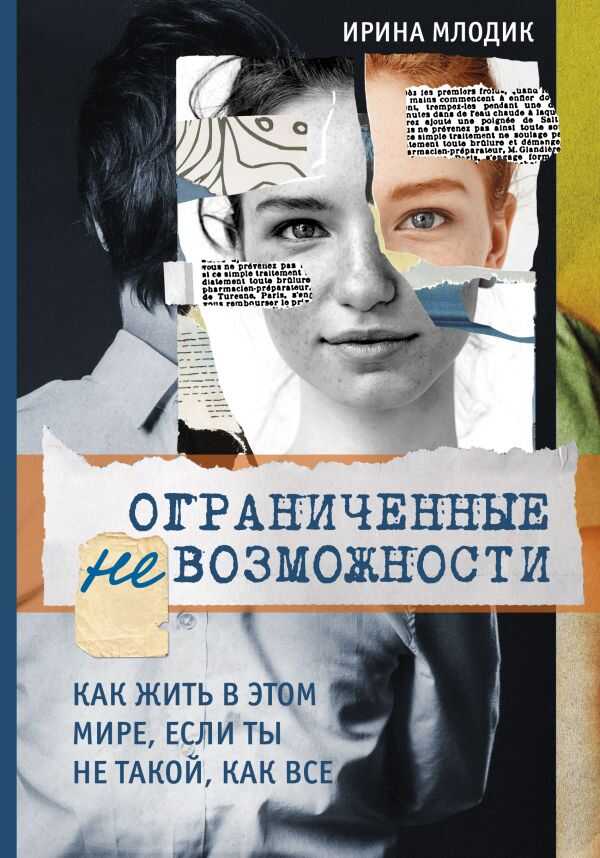ОГРАНИЧЕННЫЕ НЕВОЗМОЖНОСТИ. КАК ЖИТь В ЭТОМ МИРЕ, ЕСЛИ ТЫ НЕ ТАКОЙ, КАК ВСЕ