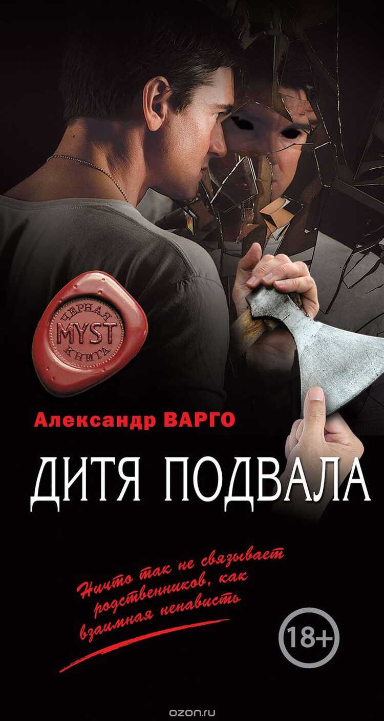 Дитя Подвала