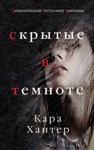 Скрытые В Темноте