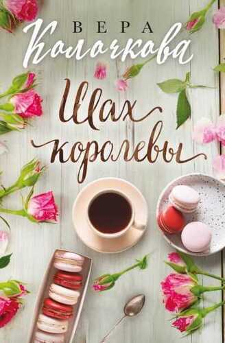 Шах Королевы