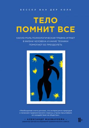 ТЕЛО ПОМНИТ ВСЕ: КАКУЮ РОЛь ПСИХОЛОГИЧЕСКАЯ ТРАВМА ИГРАЕТ В ЖИЗНИ ЧЕЛОВЕКА И КАКИЕ ТЕ
