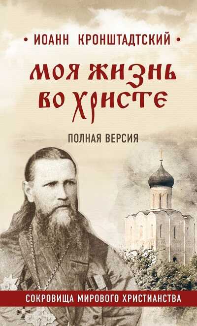 МОЯ ЖИЗНь ВО ХРИСТЕ